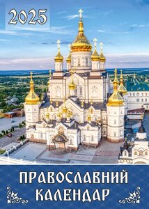 Календар кишеньковий, почаєвській на 2025 рік українською мовою