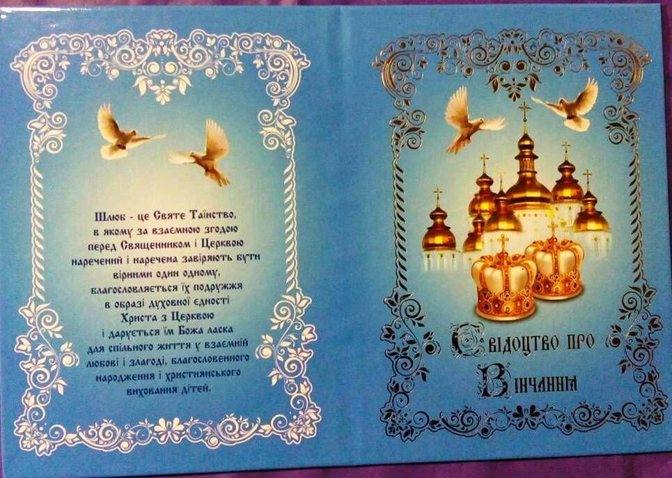 Свідоцтво про вінчання українською мовою — фото 1