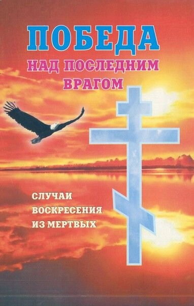 Перемога над останнім ворогом. Випадки воскресіння з мертвих — фото 1