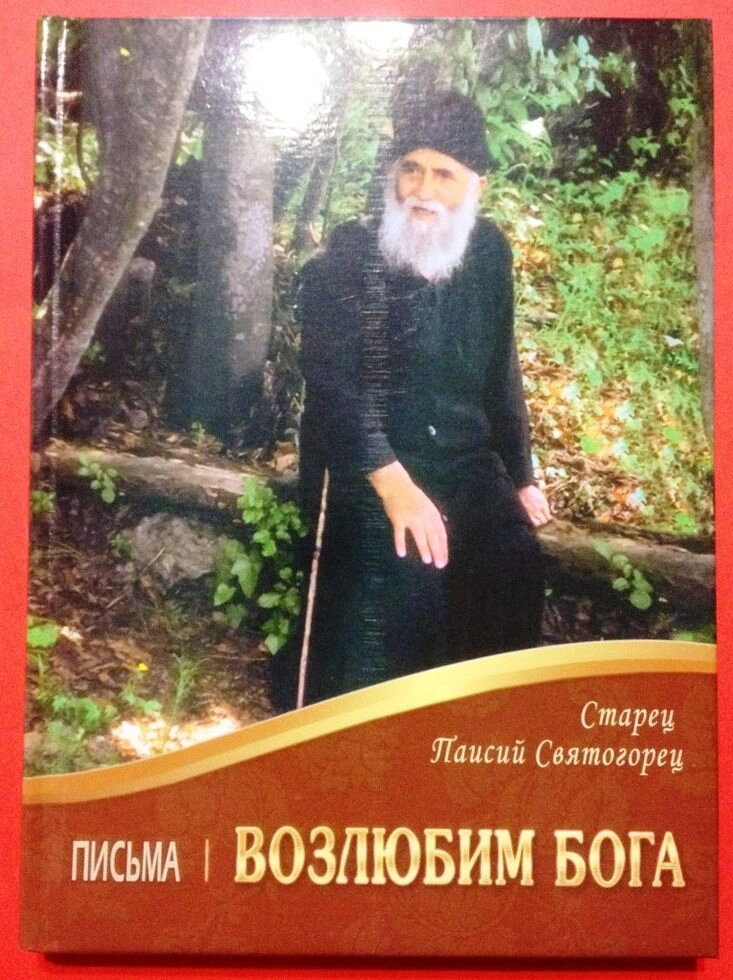 Возлюбім Бога. Листи. Старець Паїсій Святогорець. — фото 1