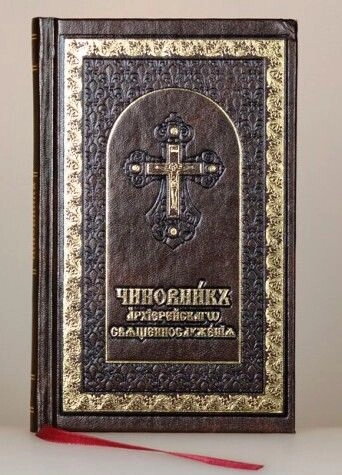 Чиновник архієрейського священнослужіння. Частина 1 — фото 1