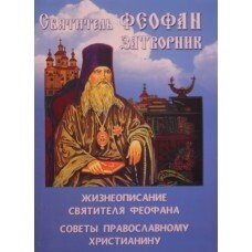 Житіє Феофана Затворника. Поради православному християнинові — фото 1