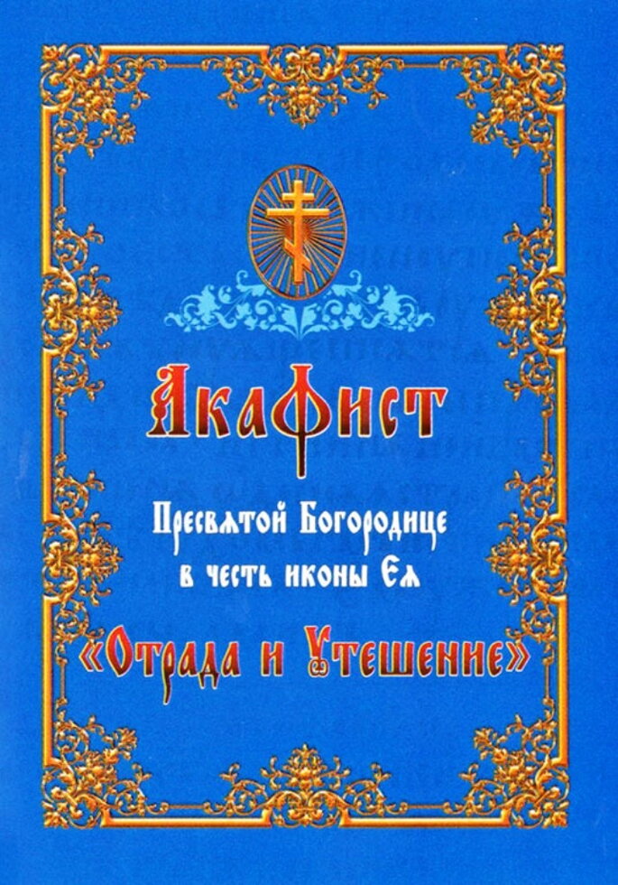 Акафіст іконі Божої Матері «Відрада і Втіха». — фото 1