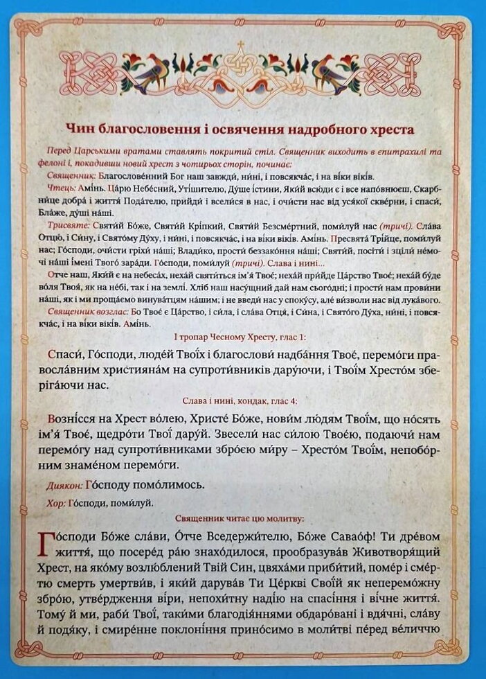 Чин освячення надгробного хреста українською А4. — фото 1
