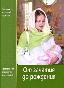 Від зачаття до народження. Моральна психологія і педагогіка. Свящ. Анатолій Гармаев — фото 1
