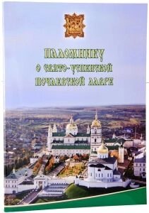 Паломнику про Свято-Успенській Почаївській Лаврі (фотоальбом