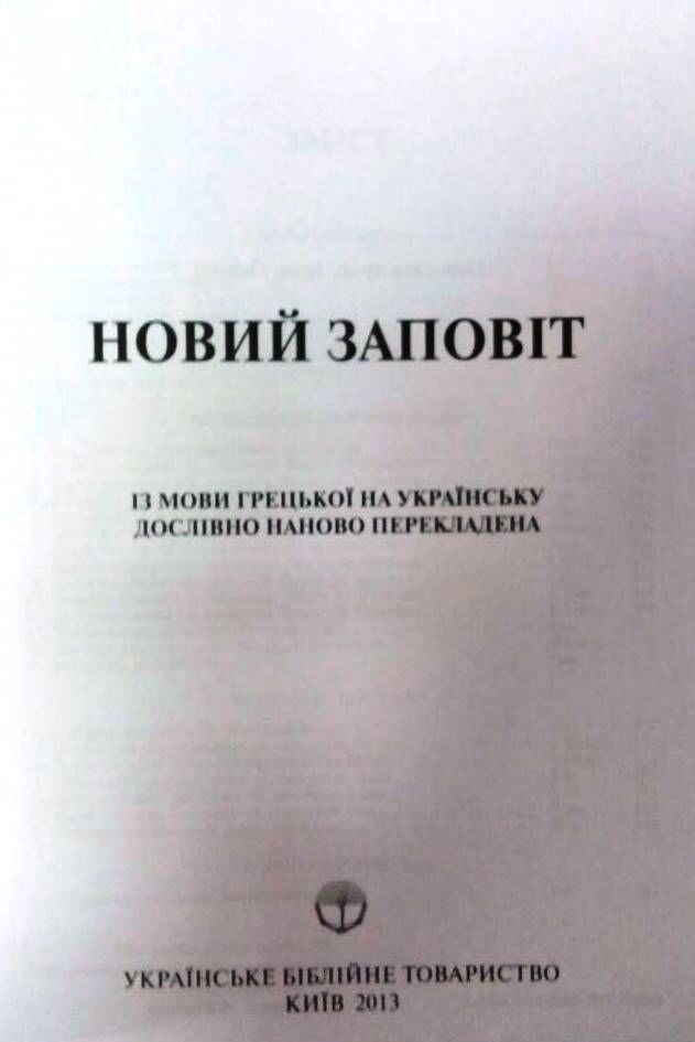 Новий Заповіт. Українське Біблійне Товариство — мініатюра 2