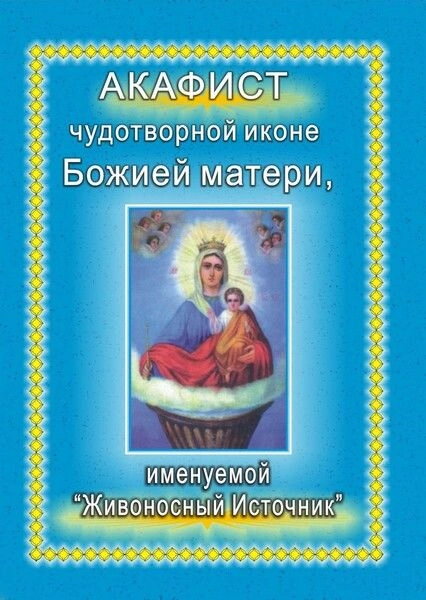 Акафіст іконі Божої Матері «Живоносне джерело» — фото 1