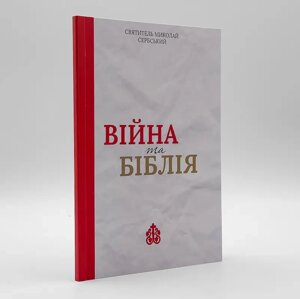 Війна и Біблія. Святитель Микола Сербський