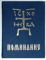 Поминання в твердій палітурці російською мовою, тканина, золоті тиснення — фото 1