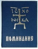 Поминання в твердій палітурці російською мовою, тканина, золоті тиснення