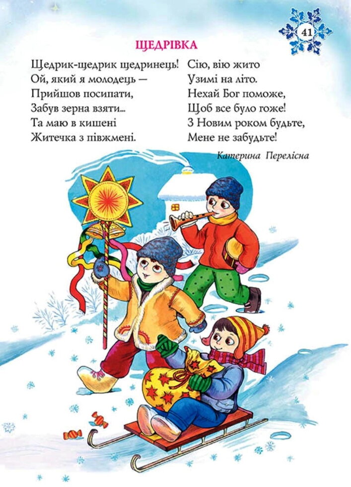 Свята срiбноi зими. Рiздвяна збiрка дитячих колядок, вiршiв, загадок i щедрiвок — мініатюра 2