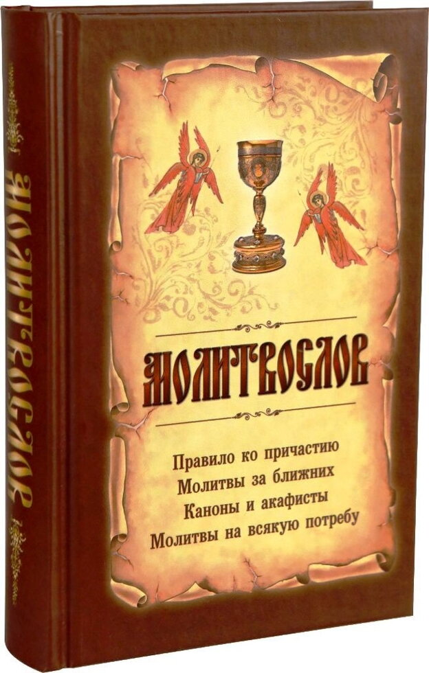 Молитовник. Правило до причастя, молитви за ближніх, канони й акафісти, молитви на всяку потребу — фото 1
