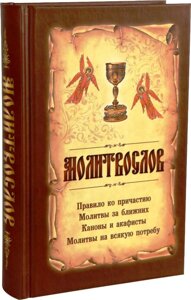 Молитвослов. Правило до причастя, молитви за ближніх, канони й акафісти, молитви на всяку потребу