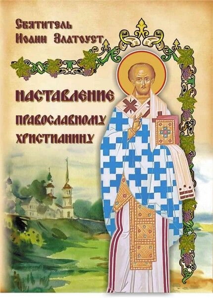 Повчання православному хрістіянінові. Святитель Іоанн Златоуст — фото 1