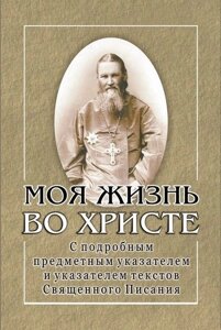 Моє життя у Хрісті. Св. Іоанн Кронштадтській в Житомирській області от компании ІНТЕРНЕТ МАГАЗИН  "ХРИСТИАНИН" ЦЕРКОВНАЯ УТВАРЬ