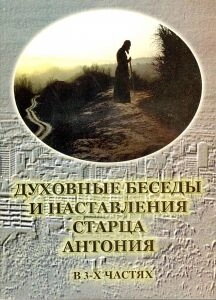 Духовні настанови старця Антонія. У 3-х частинах. Священик Олександр Краснов — фото 1