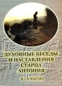 Духовні настанови старця Антонія. У 3-х частинах. Священик Олександр Краснов