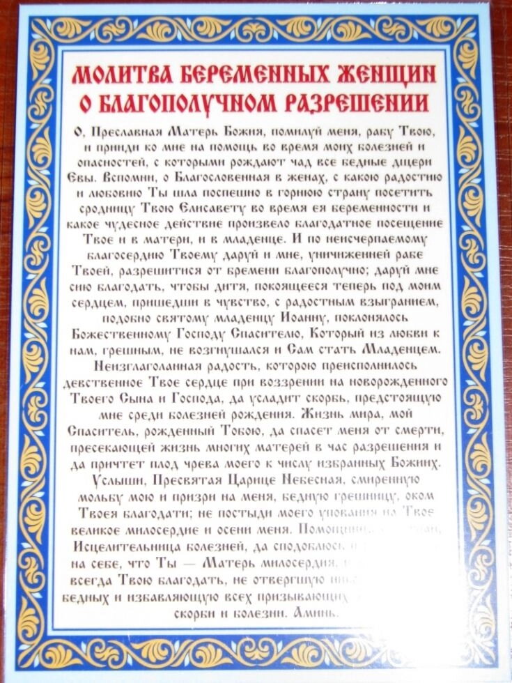 Молитва ламінована "Молитва вагітних жінок про благополучні пологи", 10х15 — фото 1