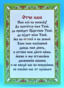 Молитва ламінована "Отче наш", 10х15