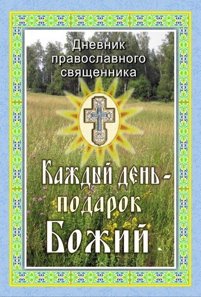 Кожен день - подарунок Божий. Щоденник православного священика — фото 1