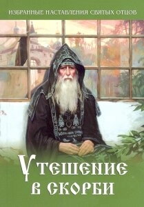 Втіха у скорботі. Вибрані настанови Святих отців — фото 1