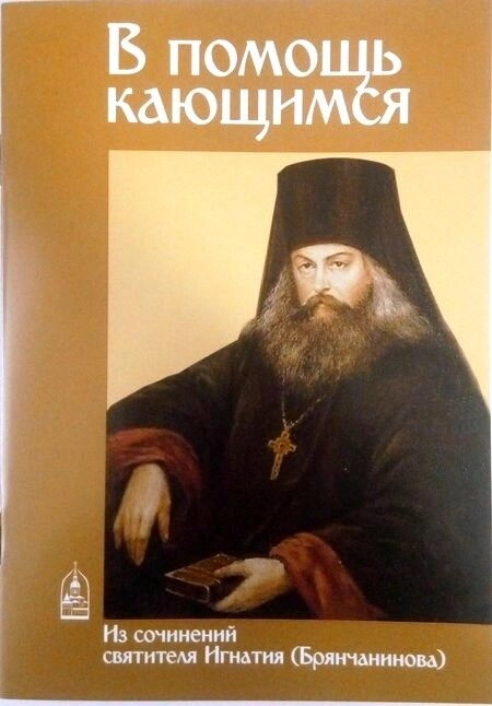 На допомогу тим, хто кається. Святитель Ігнатій (Брянчанінов) Ставропольський — фото 1