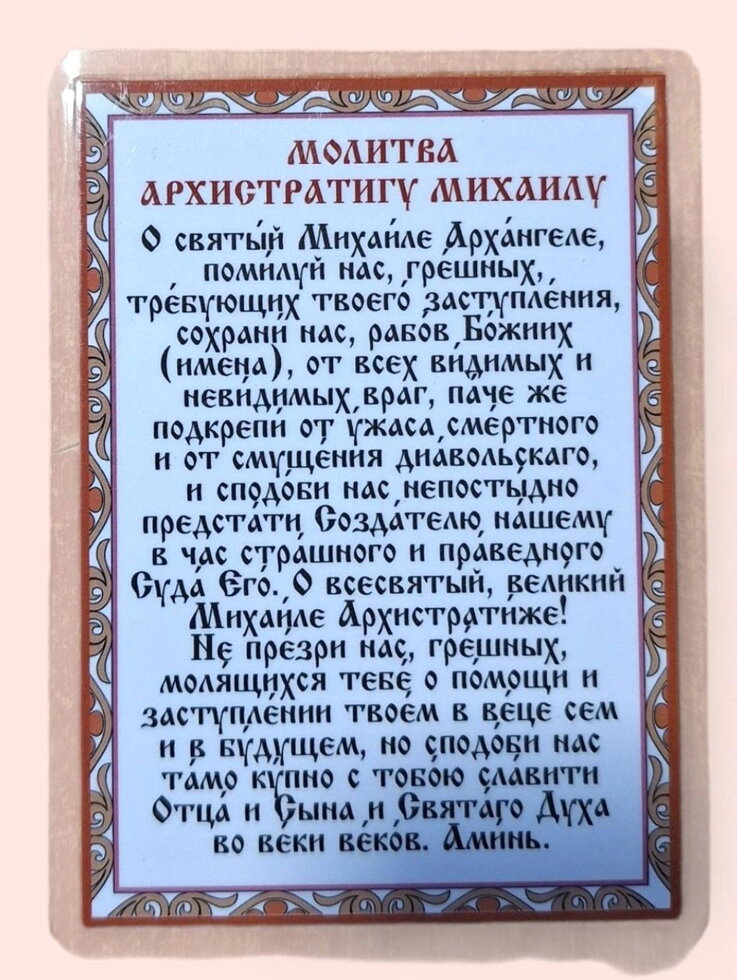 Молитва ламінована "Архистратигу Михаїлу", 8х11 — фото 1