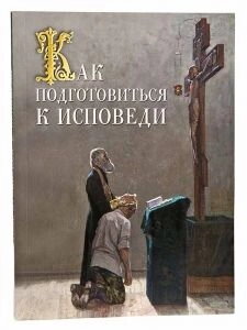 Як підготуватися до сповіді — фото 1