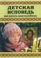 Дитяча сповідь. Як допомогти вашій дитині в Житомирській області от компании ІНТЕРНЕТ МАГАЗИН  "ХРИСТИАНИН" ЦЕРКОВНАЯ УТВАРЬ