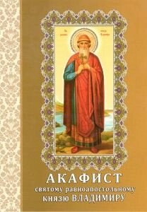 Акафіст святому рівноапостольному князю Володимиру в Житомирській області от компании ІНТЕРНЕТ МАГАЗИН  "ХРИСТИАНИН" ЦЕРКОВНАЯ УТВАРЬ