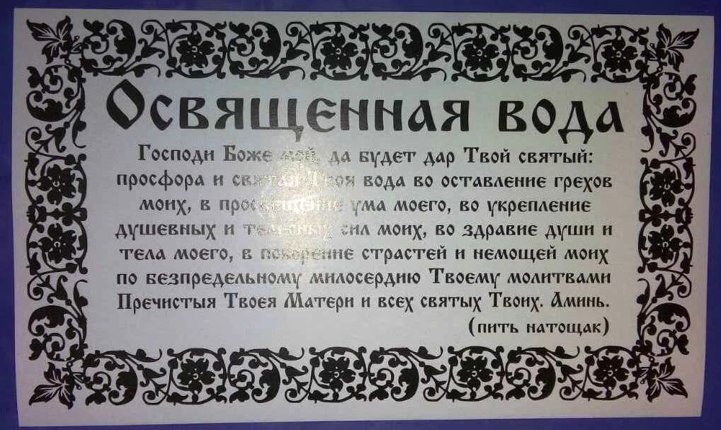 Самоклейка. Освячена Вода №1, 9х15 з молитвою. — фото 1