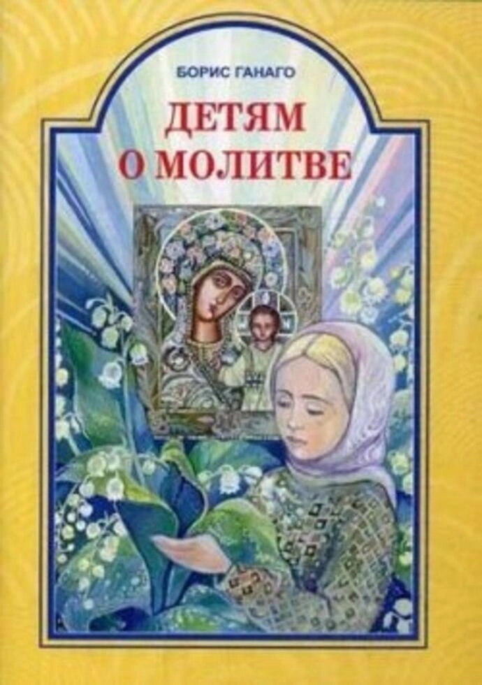 Дітям про молитву. Розповіді для дітей. Борис Ганаго — фото 1
