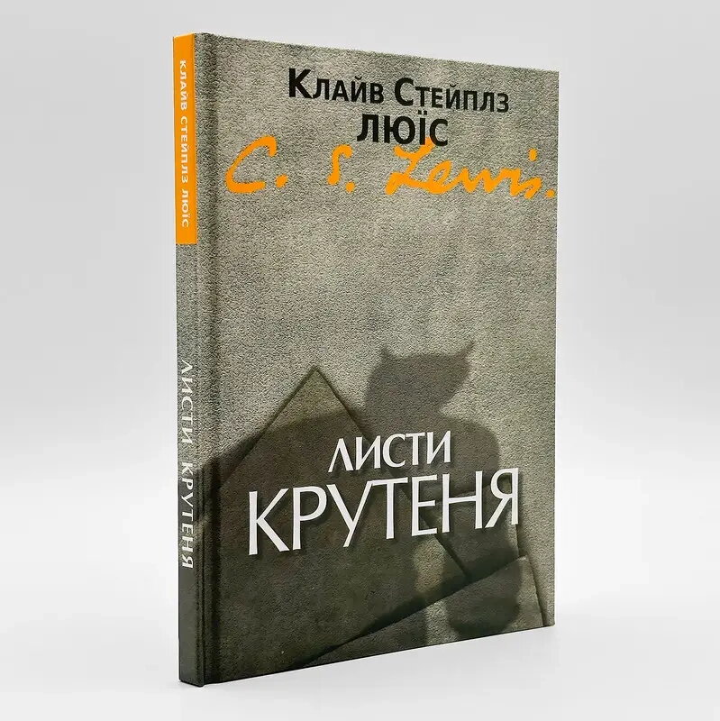 Листи крутеня — К. С. Люїс. — фото 1