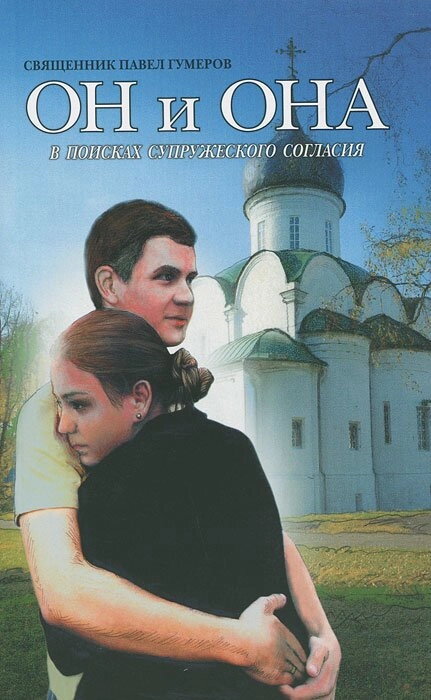 Він і Вона. У пошуках подружньої згоди. Священик Павло Гумер — фото 1