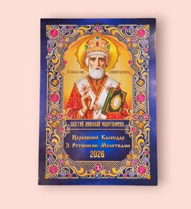 Календар перекидний з іконами на 2026 рік українською мовою