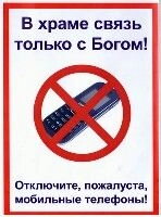 Самоклейка. У храмі зв'язок тільки з Богом. Середня 21х15 — фото 1