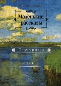 Маленькі розповіді. Сьогодні і вчора. Монах Варнаву (Санін). Том 5