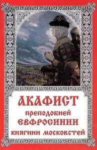 Акафіст преподобної Єфросінії княгині — фото 1