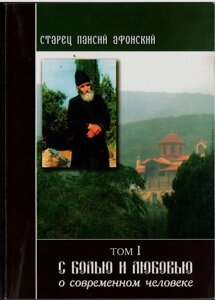 Паїсій Святогорець. З болем і любов'ю. Том 1