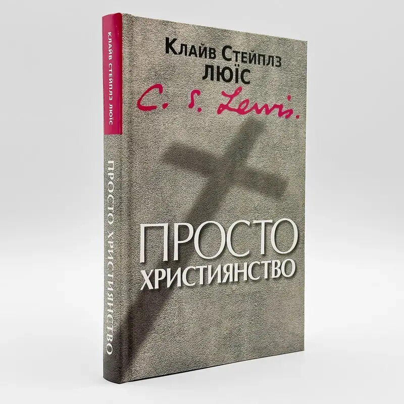 Просто християнство — К. С. Люїс. — фото 1