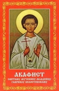 Акафіст святому мученику Немовляті Гавриїлу Белостокському — фото 1