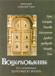 Воцерковлення для початківців церковне життя. Протоієрей Олександр Торик — фото 1