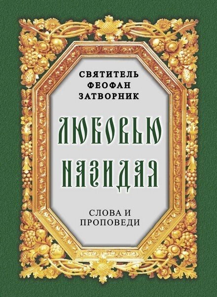 Любов'ю будуйте. Слова і проповіді. Свт. Феофан Затворник — фото 1