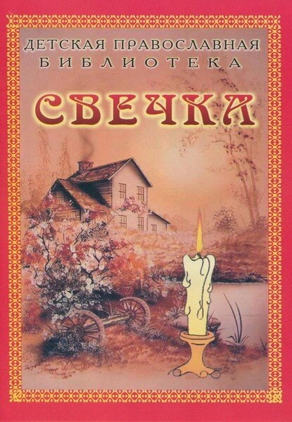Свічка. Дитяча православна бібліотека — фото 1