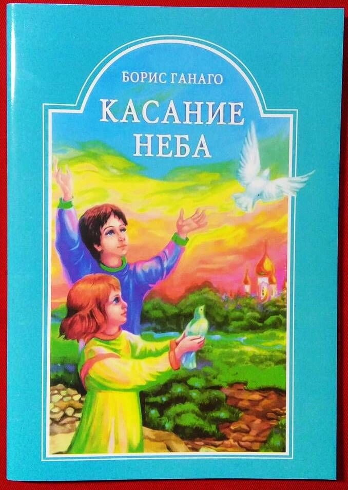Дотик неба. Розповіді для дітей. Борис Ганаго — фото 1