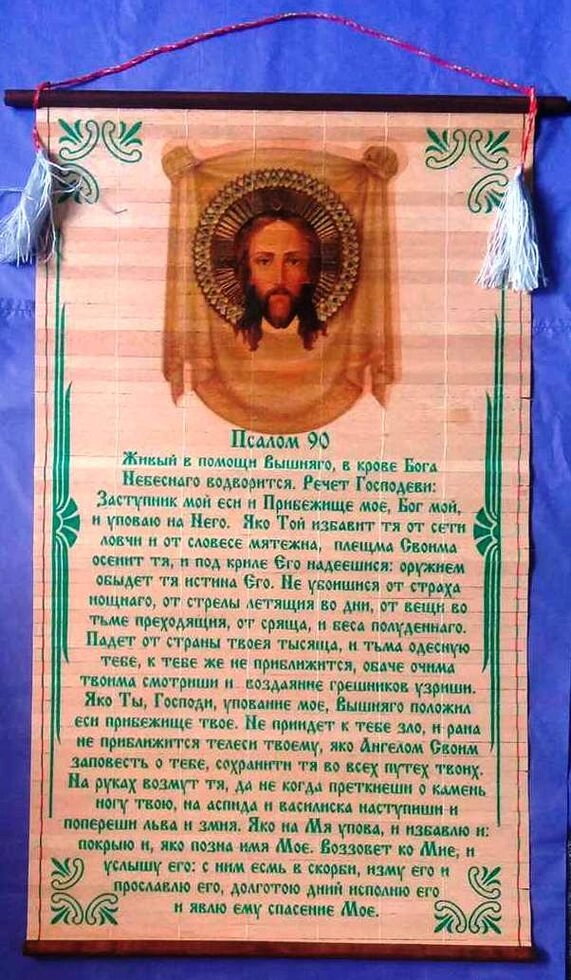 Молитва на соломці "Панно", нова "Псалом 90" — фото 1