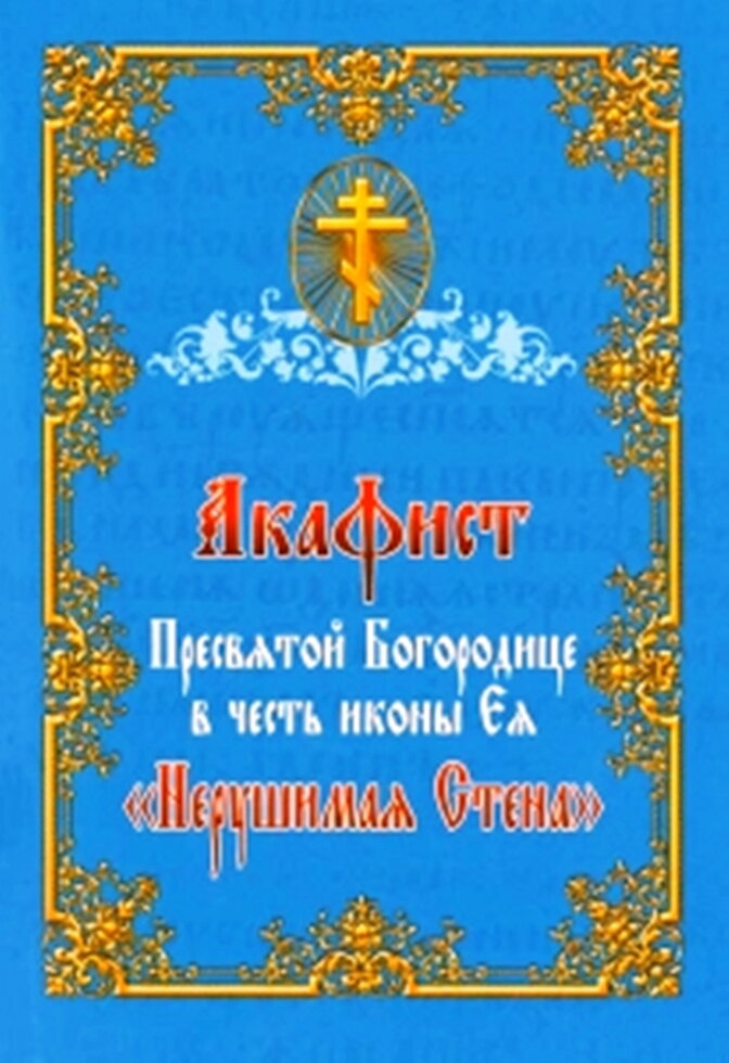 Акафіст Пресвятій Богородиці на честь ікони ЇЇ "Непорушна стіна" — фото 1