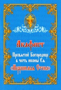 Акафіст Пресвятій Богородиці на честь ікони ЇЇ "Непорушна стіна"