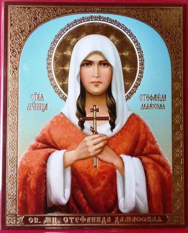 Ікона ламінована "Стефанида Дамаська", подвійне тиснення — фото 1